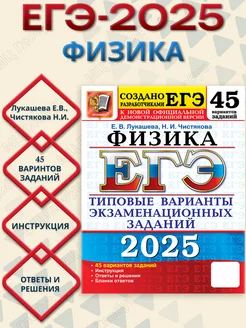 ЕГЭ 2025 Физика. 45 вариантов. ТВЭЗ