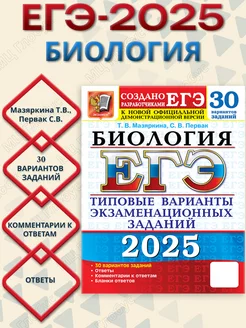 ЕГЭ 2025 Биология. 30 вариантов. ТВЭЗ