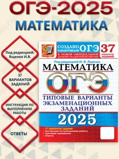 ОГЭ 2025 Математика. 37 вариантов. ТВЭЗ