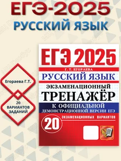 ЕГЭ 2025 Русский язык.20 вариантов. Экзаменационный тренажер