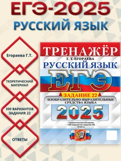 ЕГЭ 2025 Русский язык. Тренажер. Задание 22