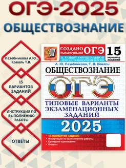 ОГЭ 2025 Обществознание. 15 вариантов. ТВЭЗ