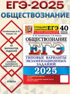 ЕГЭ 2025 Обществознание. 40 вариантов. ТВЭЗ