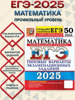 ЕГЭ 2025 Математика. 50 вариантов. Профильный уровень ТВЭЗ