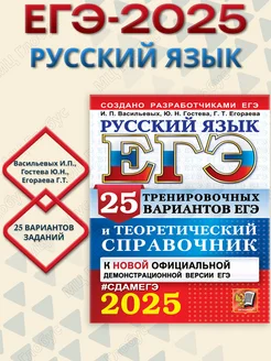 ЕГЭ2025 Русский язык.25 вариантов и теоретический справочник