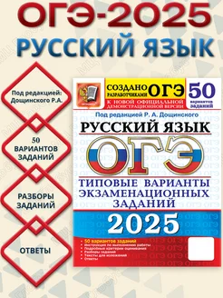 ОГЭ 2025 Русский язык. 50 вариантов. ТВЭЗ