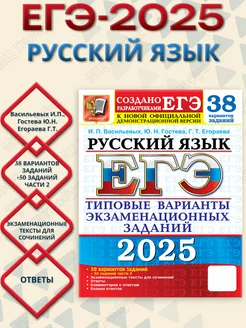 ЕГЭ 2025 Русский язык. 38 вариантов+ 50 доп.заданий ч.2.ТВЭЗ