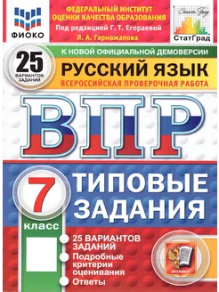 ВПР Русский язык 7 класс.25 вариантов ФИОКО СТАТГРАД ТЗ ФГОС