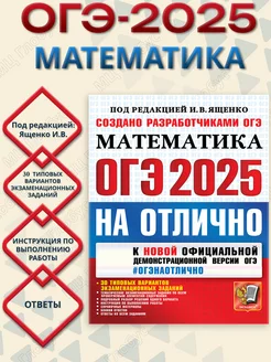 ОГЭ 2025 Математика. ОГЭ на отлично