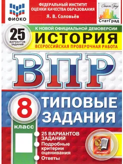 ВПР История 8 класс. 25 вариантов ФИОКО СТАТГРАД ТЗ ФГОС