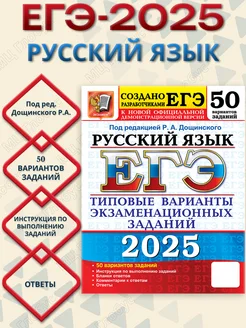 ЕГЭ 2025 Русский язык. 50 вариантов. ТВЭЗ