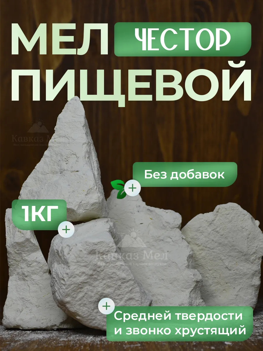 Мел пищевой природный для...