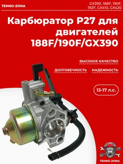 Карбюратор P27 для двигателей 188F 190F GX390