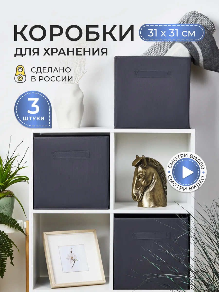 Коробки для хранения вещей и игрушек, короба 31*31*31см