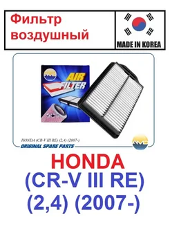 Фильтр воздушный HONDA CR-V III