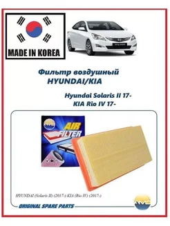 Фильтр воздушный Hyundai Solaris II 17-нв, Kia Rio IV 17- нв