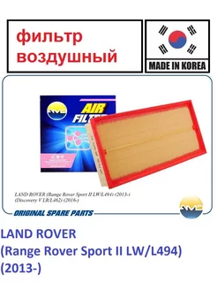 Фильтр воздушный LAND ROVER