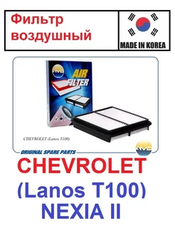 Фильтр воздушный CHEVROLET Lanos T100