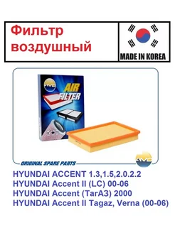 Фильтр воздушный HYUNDAI ACCENT 1.3,-2.2