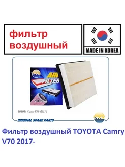 Фильтр воздушный TOYOTA Camry V70 2017-, Rav4 2018-