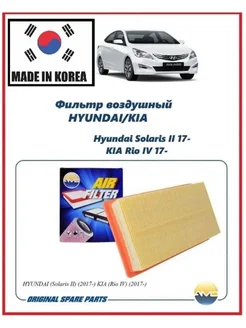 Фильтр воздушный HYUNDAI Solaris II 2017- KIA Rio IV 2017-