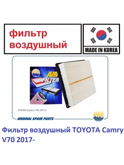 Фильтр воздушный Toyota Camry XV70 2017-2021