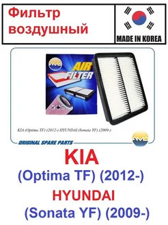 Фильтр воздушный HYUNDAI Sonata 2009-KIA Optima 2010-