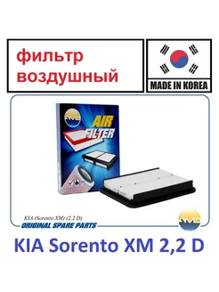 Фильтр воздушный KIA Sorento XM 2,2 D