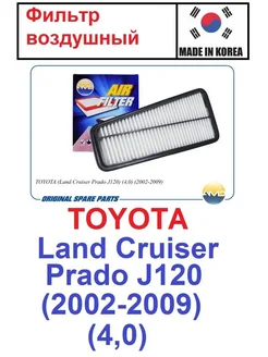 Фильтр воздушный TOYOTA Land Cruiser Prado