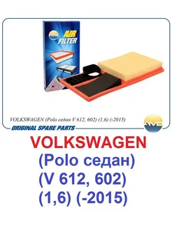 Фильтр воздушный VOLKSWAGEN Polo седан V 612, 602.1,6.-2015