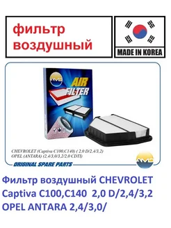 Фильтр воздушный CHEVROLET Captiva,OPEL ANTARA