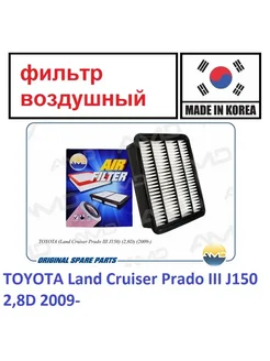 Фильтр воздушный TOYOTA Land Cruiser Prado