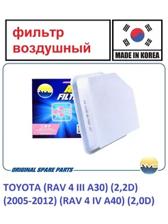 Фильтр воздушный TOYOTA RAV 4 2,2D. 2,0D