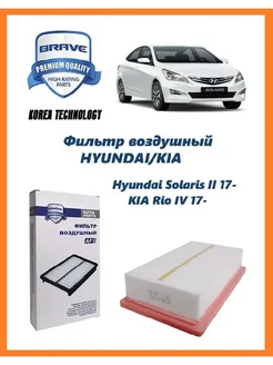 Фильтр воздушный Hyundai Solaris 17-, Kia Rio 17-