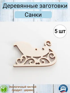 Деревянная заготовка для декупажа "Санки" 7,2*4,5см