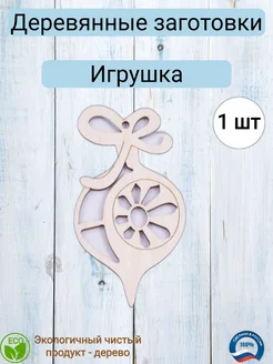 Деревянная заготовка для декупажа "Игрушка" 6,5*12,5см