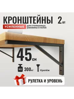 Кронштейн для столешницы 45*27 см усиленный