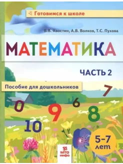 Математика. Пособие для дошкольников. 5-7 лет. Часть 2