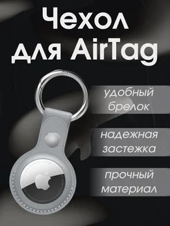 Чехол-брелок для AirTag Серый