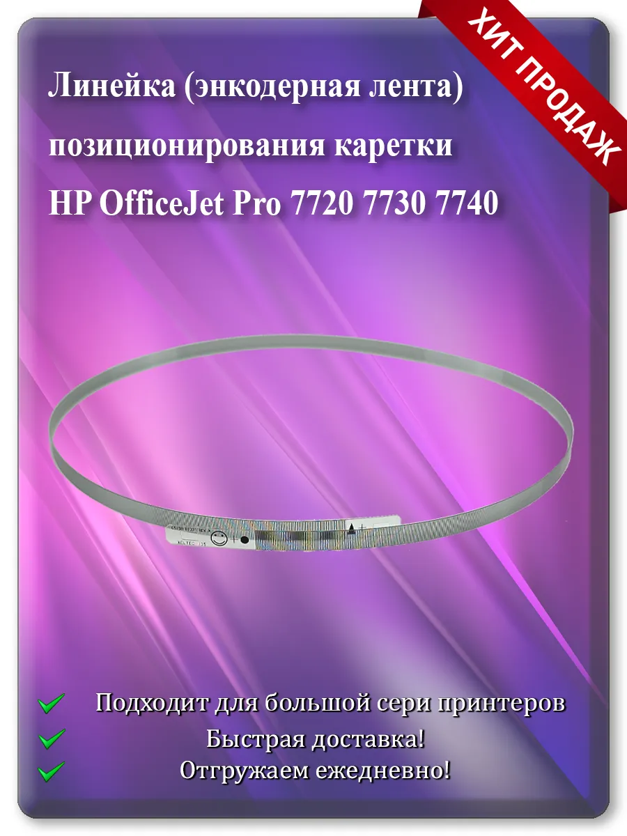 Энкодерная лента каретки для HP OfficeJet Pro 7720, 7730, 7740