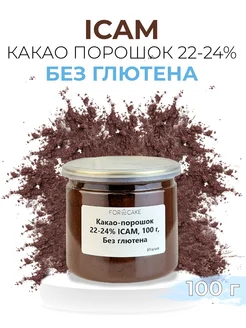 Какао-порошок 22-24% алкализованный без глютена 100г