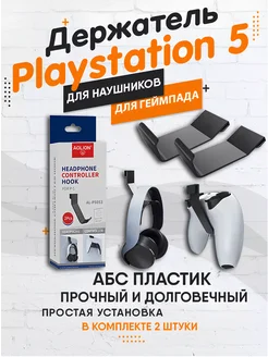 Держатель джойстика, контроллера Playstation 5 ( 2шт )