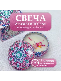 Свеча ароматическая в коробке виноград и грейпфрут