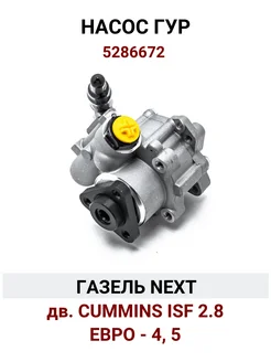 Насос Гур Газель Next дв. Cummins 2.8 Евро 4, 5