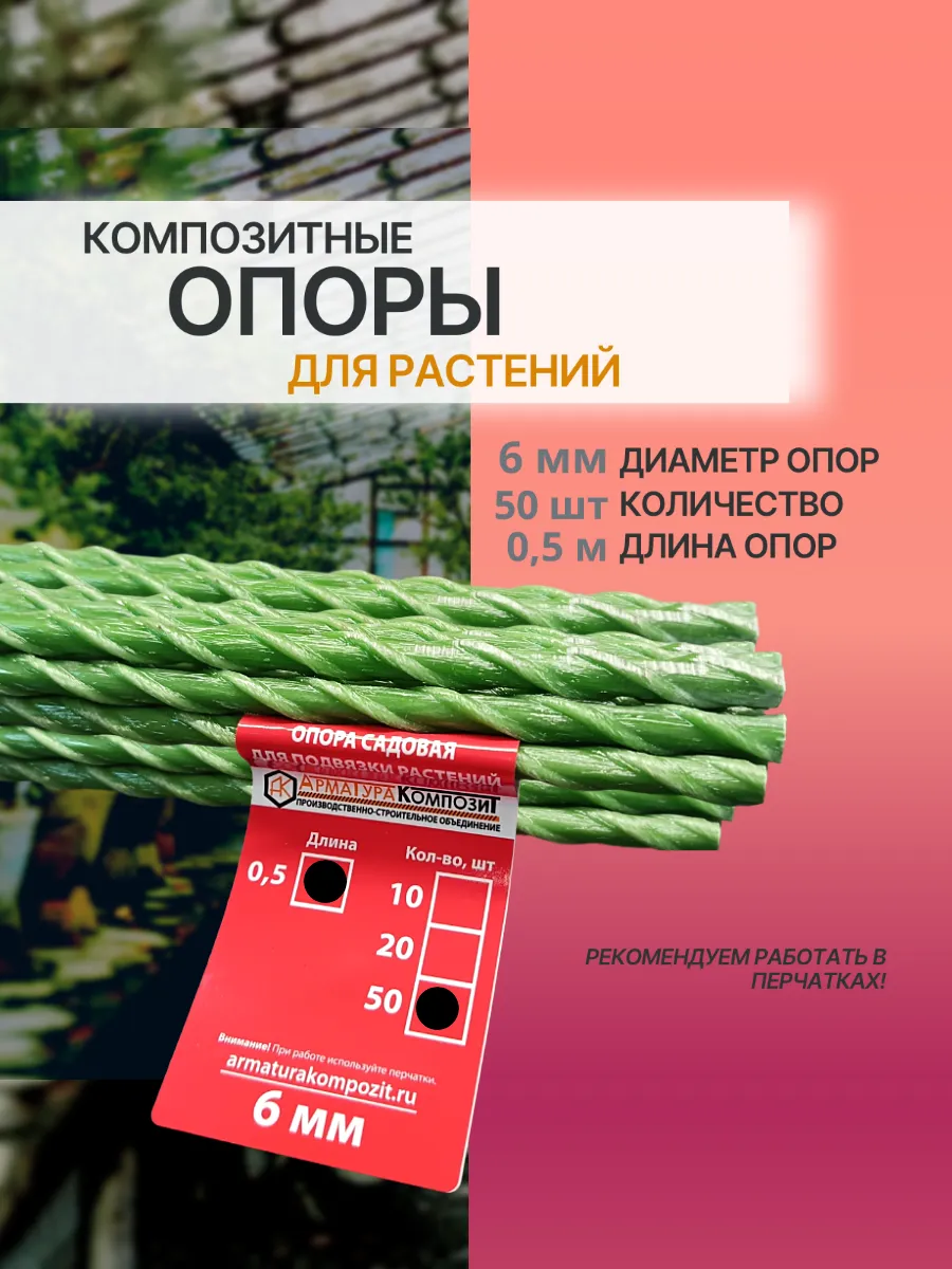 Опоры для растений D 6 мм 50 шт 0,5 м композитные (колышки)