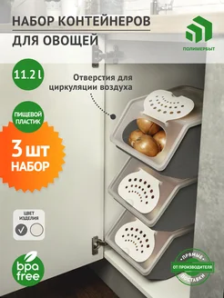 Набор контейнеров для овощей 3 шт / Ящик / Контейнер 11.2л Полимербыт 270474392 купить за 2 137 ₽ в интернет-магазине Wildberries