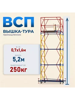 Вышка-тура ВСП 0.7х1.6, 5.2м модификация 2.0