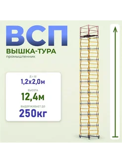 Вышка-тура ВСП 1.2х2.0, 12.4 м модификация 2.0