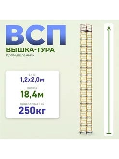 Вышка-тура ВСП 1.2х2.0, 18.4 м модификация 2.0