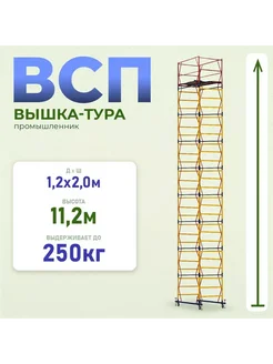 Вышка-тура ВСП 1.2х2.0, 11.2 м модификация 2.0